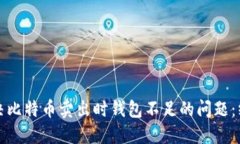 如何解决比特币卖出时钱