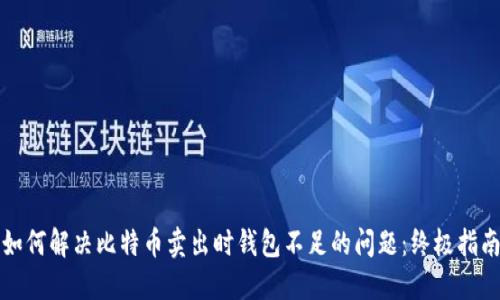 如何解决比特币卖出时钱包不足的问题：终极指南