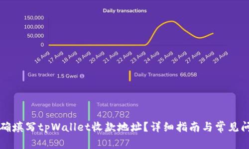 如何正确填写tpWallet收款地址？详细指南与常见问题解析
