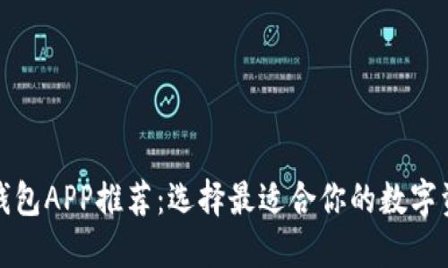 最佳区块链钱包APP推荐：选择最适合你的数字资产管理神器