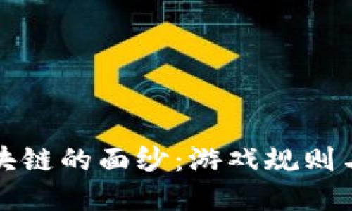 : 揭开区块链的面纱：游戏规则与技巧一览