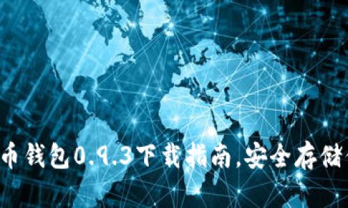 全网最强比特币钱包0.9.3下载指南，安全存储你的数字资产！