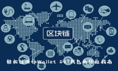 轻松注册tpWallet DOT钱包的