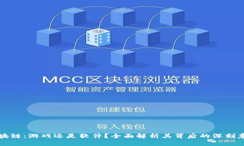 区块链：游戏还是软件？全面解析其背后的深刻意义