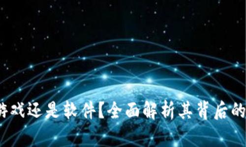 区块链：游戏还是软件？全面解析其背后的深刻意义