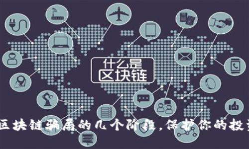 揭秘：区块链骗局的几个阶段，保护你的投资安全