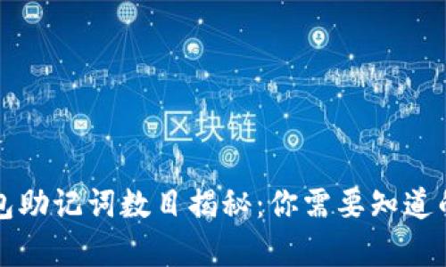 比特币钱包助记词数目揭秘：你需要知道的所有信息