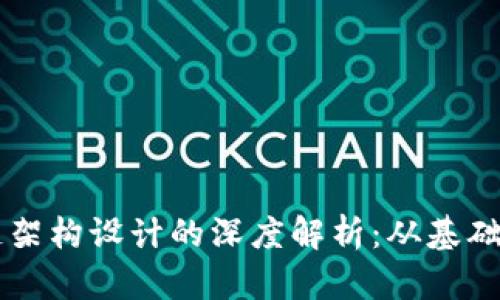 区块链架构设计的深度解析：从基础到实践