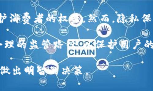 区块链钱包实名制必要性分析与最佳实践

区块链钱包, 实名制, 交易安全, 隐私保护, 数字货币/guanjianci

区块链技术的迅猛发展为数字货币的兴起提供了基石。随着越来越多的人开始接触和使用区块链钱包，这一现象引发了极大的关注与争议。在这之中，关于区块链钱包是否需要实名的问题更是成为了热门话题。本文将从多个角度深入探讨区块链钱包实名制的必要性，影响因素，以及最佳实践。

一、区块链钱包的概念与作用

区块链钱包是用于存储、管理数字资产的一种工具。它通过公私钥加密技术，保障用户的资产安全，用户可通过钱包发送和接收数字货币。区块链钱包的形式多种多样，包括软件钱包、硬件钱包和纸钱包等。

简单来说，区块链钱包就像是一个虚拟银行账户。用户可以通过它进行各种交易，比如购买、转账、投资等。然而，钱包的安全性、隐私性以及如何进行合规管理等问题都成为区块链技术在实际应用中的关键挑战。

二、实名制的重要性

在讨论区块链钱包是否需要实名制之前，我们首要理解实名制的意义。实名制是指要求用户在使用某项服务时，提供真实的身份信息。这在很大程度上是为了防止洗钱、诈骗等不法行为，提升整个金融体系的安全性。

1. 提升安全性
实名制可以有效地限制恶意用户的行为。通过关联用户身份与钱包地址，监管机构能够追踪可疑的交易活动，有助于打击诈骗、洗钱等违法行为。比如，如果有某个钱包地址涉及到涉嫌洗钱的交易，相关部门可以很快找到该用户进行调查。

2. 保护消费者权益
在某些情况下，用户可能会遭遇交易纠纷或平台跑路的问题。如果使用假名或匿名进行交易，用户在维权时遇到的困难将会加倍。而实名制则可以为用户提供法律保障，让他们在权益受到侵害时有凭可依。

3. 合规经营
许多国家和地区对金融服务提供商设立了明确的法律法规，要求其落实KYC（Know Your Customer，了解你的客户）政策。这意味着，区块链钱包公司在提供服务前必须核实用户的身份信息。遵循这些规定可以帮助平台规避法律风险，确保正常运营。

三、隐私保护与实名制的矛盾

尽管实名制存在诸多优点，但它与用户的隐私权之间却是一种微妙的矛盾关系。许多用户选择使用区块链钱包，是因为它能够保护他们的隐私。在数字货币的世界里，交易是去中心化的，用户的身份信息并不公开，确保了参与者的信息不被随意获取。

1. 匿名交易的需求
在某些情况下，用户需要匿名进行交易，比如为了保护商业机密或是个人隐私。这种情况下，实名制无疑会使这些用户感到不安。举个例子，一位艺术家可能希望出售自己的作品，而不希望公开自己的身份以保护自己的隐私。

2. 数据泄露的风险
要求用户提供个人信息 inevitably 增加了数据被黑客攻击的风险。实际上，许多大型金融机构、社交媒体平台等曾发生数据泄露事件，使数百万用户的信息曝光。若区块链钱包也采集用户实名信息，一旦发生泄露，其后果将不堪设想。

四、各国对区块链钱包实名制的不同看法

各国对于区块链钱包是否应实行实名制的态度各不相同。这与各国的法律法规、社会环境、金融体系等密切相关。

1. 欧盟的立场
在欧盟，随着反洗钱法规的实施，许多数字资产服务提供商都被要求建立强有力的KYC流程。用户在创建钱包时需要提交有效的身份证明文件，同时还需要验证其地址。这一政策的出台旨在提高用户的安全性和透明度。

2. 美国的多样性
美国对于区块链钱包实名制的监管也表现出多样性。某些州对数字货币的监管相对宽松，而另一些州则实行更为严格的政策。总体而言，美国的监管方针趋向于支持创新的同时，保障消费者的权利和安全。

3. 中国的严监管政策
中国政府对数字货币的监管非常严格，并要求所有数字货币交易服务平台需要实名注册。尽管这种措施在一定程度上提高了安全性，但也使得许多用户对数字货币的使用产生了顾虑，使得它们在投资时更加谨慎。

五、如何在实名认证与隐私保护之间找到平衡？

在讨论区块链钱包的实名制时，平衡用户的隐私保护与交易的合法性问题显得尤为重要。以下是一些可行的建议：

1. 数据加密
在用户进行实名认证的同时，平台必须采取有效的数据加密措施，以确保用户的数据不会被第三方获取。运用先进的加密技术可以极大地降低数据泄露的风险。

2. 用户自主选择
提供用户选择是否进行实名的权利。例如，对于大额交易或涉及资金来源不明的交易，要求实名制；而对于小额日常交易，则可以选择匿名交易，提升灵活性。

3. 实名、匿名交易的分层模式
平台可以设计分层模式，持有更高级别的实名认证用户能够享受更多的功能和权益，而普通用户则可以使用匿名交易的选项。这样的设定可以提升用户的安全感和使用体验。

六、总结

区块链钱包实名制的推行并非一蹴而就，它涉及法律、技术、社会等多方面的综合考量。实名制的实施可以提高交易的安全性和透明度，保护消费者的权益。然而，隐私保护的相关问题同样不容忽视。

不同国家和地区对区块链钱包实名制的看法各有不同，这与其社会文化、法律制度密切相关。在未来的区块链发展中，我们需要不断探索合理的监管路径，以保护用户的隐私权和交易的安全性。在技术不断更新的时代，找到实名制与匿名保护之间的平衡，将是每一个区块链从业者和用户共同关注的课题。 

通过对区块链钱包实名问题的深入思考和分析，我们希望能为用户提供更为全面的信息，帮助他们更好地理解区块链这一新兴技术，从而做出明智的决策。