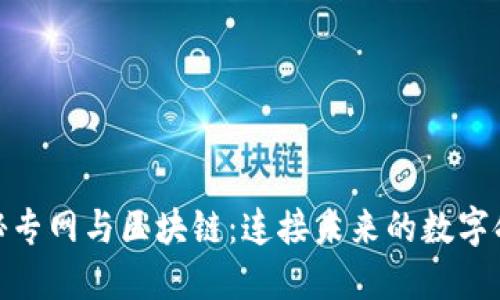 探秘专网与区块链：连接未来的数字命脉