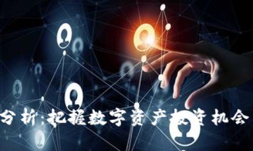 下周区块链走势分析：把握数字资产投资机会，探索市场新动向