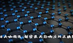 区块链大咖精选：解密最