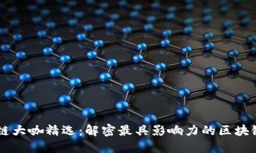 区块链大咖精选：解密最具影响力的区块链公司