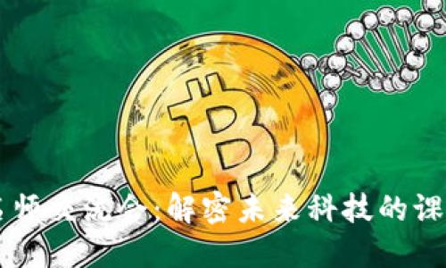 区块链名师交流会：解密未来科技的课堂与创新