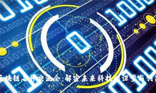 区块链名师交流会：解密未来科技的课堂与创新