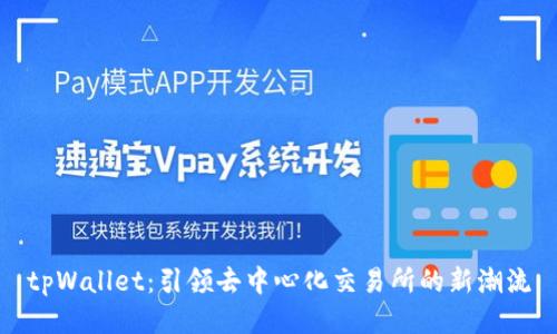 tpWallet：引领去中心化交易所的新潮流