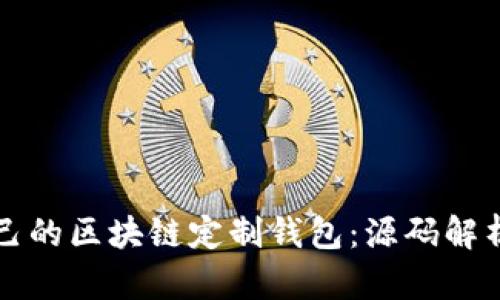 如何开发自己的区块链定制钱包：源码解析与实践指南