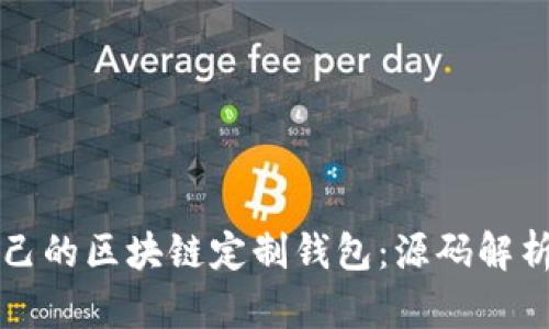 如何开发自己的区块链定制钱包：源码解析与实践指南