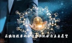 区块链技术的标准建设现