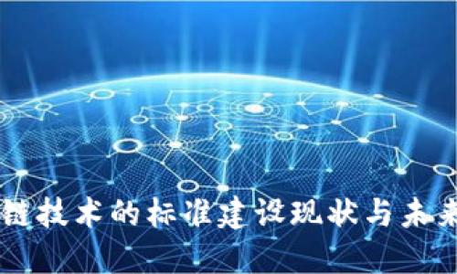 区块链技术的标准建设现状与未来展望
