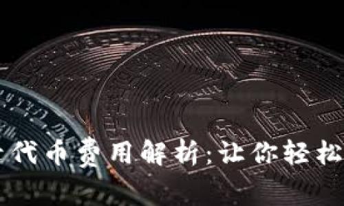 tpWallet收录代币费用解析：让你轻松掌握加密资产