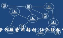 tpWallet收录代币费用解析：让你轻松掌握加密资产