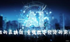 功能性的区块链：重塑数