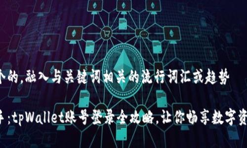 思考一个的，融入与关键词相关的流行词汇或趋势

轻松上手：tpWallet账号登录全攻略，让你畅享数字资产管理！