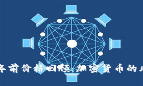 狗狗币十年前价格回顾：加密货币的风华与启示