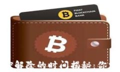 加密货币钱包风控解除的时间揭秘：你需要知道