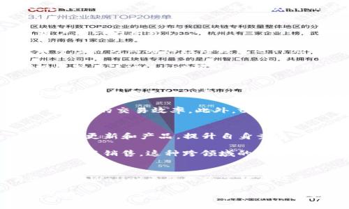 iaozitpWallet用什么交易/iaozi

tpWallet, 加密货币, 数字钱包, 交易平台, 区块链/guanjianci

什么是tpWallet？
在这个数字经济迅速发展的时代，tpWallet作为一款新兴的数字钱包，正逐渐进入人们的视野。tpWallet不仅提供安全可靠的加密货币存储服务，还支持多种交易功能，将用户的虚拟资产管理提升到了一个新高度。为了让大家更好地理解tpWallet及其交易功能，本文将逐步深入探讨。

tpWallet的核心功能
首先，tpWallet的主要功能之一是支持多种加密货币的交易。用户可以在平台上进行比特币、以太坊、莱特币等主流币种的交易。此外，tpWallet还支持一些新兴的数字货币，这使得用户在投资方面有了更多的选择。在平台上，无论是简单的币币交易还是复杂的合约交易，tpWallet都能提供一个友好的界面和便捷的操作流程。

tpWallet如何进行交易？
tpWallet的交易操作相对简单，适合不同层次的用户。从账户注册到充值，再到交易的完成，整个流程可以说是非常人性化。这也是tpWallet吸引用户的一大亮点。

首先，用户需要在tpWallet上注册一个账户。注册过程通常只需要一些基本信息，如邮箱地址和密码。完成注册后，用户可以通过银行转账或信用卡等多种方式为其数字钱包进行充值。充值完成后，用户便可以开始进行各种虚拟货币的交易。

交易时，tpWallet提供了实时市场数据，用户能够根据市场行情做出快速反应，抓住每一个投资机会。无论是想短线交易赚取波动收益，还是长期投资持有，tpWallet都能满足不同用户的需求。

安全性与用户体验
在数字货币交易中，安全性始终是用户最关心的问题。tpWallet采用了多层次的安全措施，确保用户的资产安全。比如，通过加密技术保障用户信息和交易数据不被泄露。此外，tpWallet还提供双重身份验证功能，进一步提高账户安全性。

用户体验是tpWallet另一大优势。平台界面简洁直观，不管是新手还是经验丰富的投资者，都能轻松上手。交易速度快、操作简便，一定程度上提高了用户的交易效率。此外，tpWallet还提供了24小时客服支持，随时为用户解答疑问，帮助解决可能遇到的问题。

市场趋势与未来发展
随着全球对于数字货币的认知逐渐加深，越来越多人开始接触和使用tpWallet这样的数字钱包。在如此庞大的市场中，tpWallet也紧跟潮流，通过不断更新和产品，提升自身竞争力。例如，随着DeFi（去中心化金融）的崛起，tpWallet也很可能扩展其功能，以便用户能够在平台上参与更复杂的金融操作。

未来，tpWallet或许将集成更多的区块链项目，增加用户体验的多样性。比如，用户不仅可以进行加密货币交易，还可以进行NFT（非同质化代币）的购买与销售。这种跨领域的融合，将极大提升用户的粘性，并吸引更多新用户加入。

结语
总的来看，tpWallet作为一款功能丰富的数字钱包，其在加密货币交易领域的潜力不可小觑。凭借其安全性、用户友好的操作界面和多样的交易选项，tpWallet无疑成为了越来越多用户的首选。随着技术的发展和市场的变化，tpWallet未来可能会在更多方面为用户带来惊喜。

在探索数字货币的道路上，选择一个合适的钱包尤为重要。tpWallet不仅提供了便捷的交易体验，同时也在安全性和服务质量上不断追求卓越。希望通过本文的介绍，能够帮助用户更深入地理解tpWallet，并做出明智的投资决定。