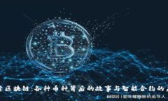 探索区块链：各种币种背