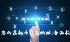 如何查看您的虚拟币钱包地址：全面指南与技巧