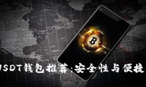 2023年十大USDT钱包推荐：安全性与便捷性的完美结合