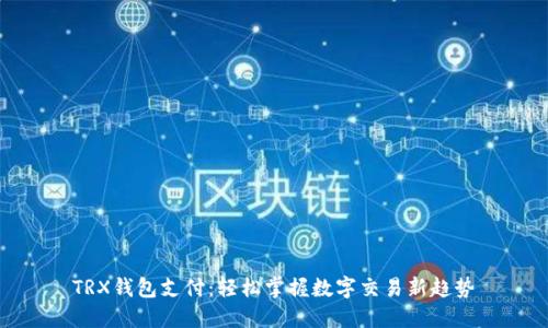 TRX钱包支付：轻松掌握数字交易新趋势