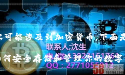 由于你提到的钱包地址USDT相关内容可能涉及到加密货币，下面是关于USDT钱包地址的一个详细说明。

2023年最新USDT钱包地址全解析：如何安全存储和管理你的数字资产