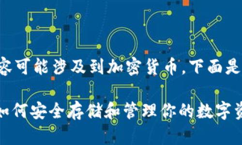 由于你提到的钱包地址USDT相关内容可能涉及到加密货币，下面是关于USDT钱包地址的一个详细说明。

2023年最新USDT钱包地址全解析：如何安全存储和管理你的数字资产