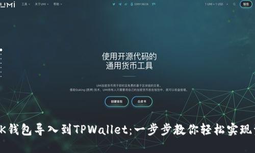 如何将BK钱包导入到TPWallet：一步步教你轻松实现资产转移