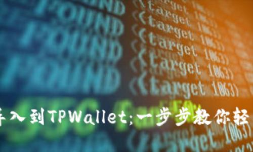如何将BK钱包导入到TPWallet：一步步教你轻松实现资产转移