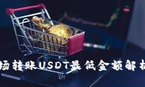 tpWallet波场转账USDT最低金额解析与实用指南