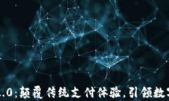 tpWallet v2.0：颠覆传统支付