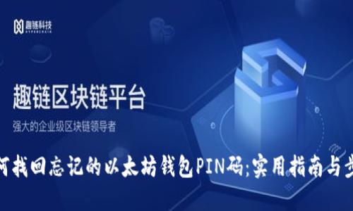 如何找回忘记的以太坊钱包PIN码：实用指南与步骤