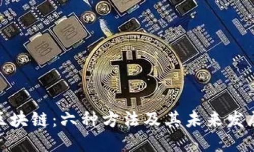 探索区块链：六种方法及其未来发展趋势