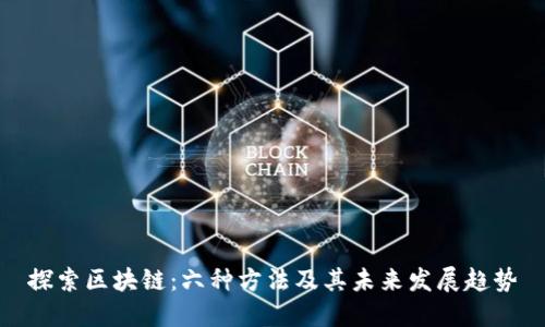 探索区块链：六种方法及其未来发展趋势
