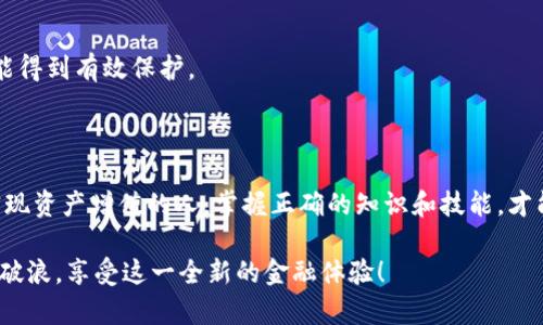 区块链钱包开通条件全面解读：让你轻松入门数字货币世界

区块链钱包, 开通条件, 数字货币, 钱包类型, 安全性/guanjianci

引言：数字货币的崛起与钱包的重要性

随着数字货币的迅速崛起，越来越多的人开始关注这一领域。其中，区块链钱包作为人们与数字资产互动的重要工具，受到了广泛关注。开通一个区块链钱包，不仅可以方便地存储和管理数字货币，还能让用户参与到更广阔的金融生态系统中。然而，许多人对于区块链钱包的开通条件和相关知识知之甚少，甚至在这方面存在误解。

什么是区块链钱包？

首先，我们需要了解区块链钱包的基本概念。区块链钱包是一种数字钱包，专门用于储存和管理加密货币，比如比特币、以太坊等。与传统钱包不同，区块链钱包不仅仅是存储货币的工具，它还能够帮助用户进行交易、查看余额以及管理资产。简单来说，区块链钱包就像是你在数字世界中的银行账户，让你可以随时随地进行交易、支付和投资。

区块链钱包的类型

在了解开通条件之前，先要认识到区块链钱包有多种类型，每种类型的特点和适用场景都不同。常见的区块链钱包包括：

ul
    listrong热钱包：/strong热钱包是指在线钱包，它们始终保持与互联网连接的状态。用户可以通过手机应用或网页轻松访问这些钱包，方便快捷。常见的热钱包包括Coinbase、Blockchain.info等。/li
    listrong冷钱包：/strong冷钱包是一种离线存储的方式，通常以硬件钱包或纸钱包的形式存在。由于不与互联网连接，它们的安全性较高，适合长期存储大额资产。/li
    listrong桌面钱包：/strong这些钱包需在本地计算机上下载和安装。用户可以完全控制自己的私钥，但需要关注设备的安全，避免恶意软件的入侵。/li
    listrong移动钱包：/strong这一类钱包是专为智能手机设计的应用程序，用户可随时随地访问和管理自己资产。/li
/ul

开通区块链钱包的基本条件

接下来，我们重点讨论开通区块链钱包需要满足的条件。这些条件虽然因钱包类型和服务提供商而异，但大致可以归纳为以下几点：

h41. 合法身份/h4

在许多国家和地区，开通区块链钱包需要用户提供合法有效的身份信息，通常包括姓名、地址和身份证件。例如，在注册某些主流钱包时，你可能需要上传身份证或护照的照片。这一要求的目的是为了满足金融监管的合规要求，防止洗钱等非法活动的发生。

h42. 电子邮箱和手机号码/h4

几乎所有钱包都要求用户提供一个电子邮箱地址和手机号码。这是为了确保账户的安全，方便进行身份验证以及恢复密码。特别是在安全性日益受到重视的今天，手机验证码和双重验证机制成为保护用户资产的重要手段。

h43. 年龄限制/h4

根据法律规定，用户通常需要年满18岁才能开通区块链钱包。这一限制源于法律风险和合规要求，确保每位用户在开通钱包时都具备足够的判断能力。

h44. 安全知识/h4

虽然并非强制要求，但拥有一定的区块链和数字货币知识，对于用户顺利使用钱包至关重要。了解如何保护自己的私钥、识别潜在的网络诈骗、以及合理分配资产，都是合格用户应具备的基本素质。

开通流程：如何顺利开通一个区块链钱包

了解了开通区块链钱包的条件后，接下来我们来看看具体的开通流程。一般来说，开通一个区块链钱包的步骤如下：

h4步骤一：选择合适的钱包类型/h4

在决定开通钱包之前，首先需要根据自身需求选择合适的钱包类型。如果是偶尔进行小额交易，热钱包可能就足够了。而如果你计划长期持有大量数字资产，冷钱包则会是更安全的选择。

h4步骤二：访问官方网页或下载应用/h4

确保你访问的是钱包提供商的官方网站或者在应用商店下载官方应用，以免受到钓鱼网站的攻击。切勿下载不明来源的APP，以确保资产安全。

h4步骤三：注册账户/h4

提交你的电子邮箱和手机号码，接收验证码进行验证。按照系统提示填写个人信息，确保信息的真实有效。

h4步骤四：设置安全措施/h4

创建复杂的密码并开启双重认证，可以大大提高账户的安全性。记得妥善保存好密码和恢复信息，一旦丢失将会面临资产无法找回的风险。

h4步骤五：初次充值/h4

成功开通钱包后，可以选择通过银行转账或其他交易所将资金充值到钱包中。需要注意的是，不同钱包的充值方式可能有所不同，务必仔细阅读操作指引。

常见问题解答

h4Q1：创建钱包需要支付费用吗？/h4

一般来说，开通区块链钱包是免费的。但充值或提现可能会收取一定的网络交易费，这与区块链的交易机制有关。优秀的钱包会清楚列出这些费用，帮助用户进行合理规划。

h4Q2：一人可以开通多个钱包吗？/h4

当然可以。用户可以根据个人需求开通多个不同类型的钱包，从而更好地管理自己的数字资产。然而，为了确保安全，建议将资产合理分配，避免所有资金集中在一个钱包中。

h4Q3：如何确保钱包的安全性？/h4

首先使用复杂的密码并启用双重认证；其次，避免在公共网络环境下进行交易；最后，定期备份钱包信息，并保存好私人密钥。安全意识越强，资产越能得到有效保护。

结语：走向数字资产时代的第一步

区块链钱包为我们提供了进入数字资产世界的钥匙，了解开通条件是迈出这一步的基础。无论你是数字货币的爱好者，还是希望通过区块链技术实现资产增值的人，掌握正确的知识和技能，才能在这条充满机遇的道路上走得更稳、更远。

总之，开通区块链钱包并不是一门高深的学问，只需要遵循相应的规则并加强自身的安全意识，就能轻松入门。希望你能在数字货币的浪潮中，乘风破浪，享受这一全新的金融体验！