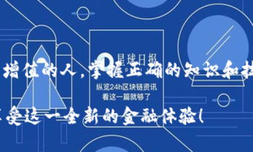 区块链钱包开通条件全面解读：让你轻松入门数字货币世界

区块链钱包, 开通条件, 数字货币, 钱包类型, 安全性/guanjianci

引言：数字货币的崛起与钱包的重要性

随着数字货币的迅速崛起，越来越多的人开始关注这一领域。其中，区块链钱包作为人们与数字资产互动的重要工具，受到了广泛关注。开通一个区块链钱包，不仅可以方便地存储和管理数字货币，还能让用户参与到更广阔的金融生态系统中。然而，许多人对于区块链钱包的开通条件和相关知识知之甚少，甚至在这方面存在误解。

什么是区块链钱包？

首先，我们需要了解区块链钱包的基本概念。区块链钱包是一种数字钱包，专门用于储存和管理加密货币，比如比特币、以太坊等。与传统钱包不同，区块链钱包不仅仅是存储货币的工具，它还能够帮助用户进行交易、查看余额以及管理资产。简单来说，区块链钱包就像是你在数字世界中的银行账户，让你可以随时随地进行交易、支付和投资。

区块链钱包的类型

在了解开通条件之前，先要认识到区块链钱包有多种类型，每种类型的特点和适用场景都不同。常见的区块链钱包包括：

ul
    listrong热钱包：/strong热钱包是指在线钱包，它们始终保持与互联网连接的状态。用户可以通过手机应用或网页轻松访问这些钱包，方便快捷。常见的热钱包包括Coinbase、Blockchain.info等。/li
    listrong冷钱包：/strong冷钱包是一种离线存储的方式，通常以硬件钱包或纸钱包的形式存在。由于不与互联网连接，它们的安全性较高，适合长期存储大额资产。/li
    listrong桌面钱包：/strong这些钱包需在本地计算机上下载和安装。用户可以完全控制自己的私钥，但需要关注设备的安全，避免恶意软件的入侵。/li
    listrong移动钱包：/strong这一类钱包是专为智能手机设计的应用程序，用户可随时随地访问和管理自己资产。/li
/ul

开通区块链钱包的基本条件

接下来，我们重点讨论开通区块链钱包需要满足的条件。这些条件虽然因钱包类型和服务提供商而异，但大致可以归纳为以下几点：

h41. 合法身份/h4

在许多国家和地区，开通区块链钱包需要用户提供合法有效的身份信息，通常包括姓名、地址和身份证件。例如，在注册某些主流钱包时，你可能需要上传身份证或护照的照片。这一要求的目的是为了满足金融监管的合规要求，防止洗钱等非法活动的发生。

h42. 电子邮箱和手机号码/h4

几乎所有钱包都要求用户提供一个电子邮箱地址和手机号码。这是为了确保账户的安全，方便进行身份验证以及恢复密码。特别是在安全性日益受到重视的今天，手机验证码和双重验证机制成为保护用户资产的重要手段。

h43. 年龄限制/h4

根据法律规定，用户通常需要年满18岁才能开通区块链钱包。这一限制源于法律风险和合规要求，确保每位用户在开通钱包时都具备足够的判断能力。

h44. 安全知识/h4

虽然并非强制要求，但拥有一定的区块链和数字货币知识，对于用户顺利使用钱包至关重要。了解如何保护自己的私钥、识别潜在的网络诈骗、以及合理分配资产，都是合格用户应具备的基本素质。

开通流程：如何顺利开通一个区块链钱包

了解了开通区块链钱包的条件后，接下来我们来看看具体的开通流程。一般来说，开通一个区块链钱包的步骤如下：

h4步骤一：选择合适的钱包类型/h4

在决定开通钱包之前，首先需要根据自身需求选择合适的钱包类型。如果是偶尔进行小额交易，热钱包可能就足够了。而如果你计划长期持有大量数字资产，冷钱包则会是更安全的选择。

h4步骤二：访问官方网页或下载应用/h4

确保你访问的是钱包提供商的官方网站或者在应用商店下载官方应用，以免受到钓鱼网站的攻击。切勿下载不明来源的APP，以确保资产安全。

h4步骤三：注册账户/h4

提交你的电子邮箱和手机号码，接收验证码进行验证。按照系统提示填写个人信息，确保信息的真实有效。

h4步骤四：设置安全措施/h4

创建复杂的密码并开启双重认证，可以大大提高账户的安全性。记得妥善保存好密码和恢复信息，一旦丢失将会面临资产无法找回的风险。

h4步骤五：初次充值/h4

成功开通钱包后，可以选择通过银行转账或其他交易所将资金充值到钱包中。需要注意的是，不同钱包的充值方式可能有所不同，务必仔细阅读操作指引。

常见问题解答

h4Q1：创建钱包需要支付费用吗？/h4

一般来说，开通区块链钱包是免费的。但充值或提现可能会收取一定的网络交易费，这与区块链的交易机制有关。优秀的钱包会清楚列出这些费用，帮助用户进行合理规划。

h4Q2：一人可以开通多个钱包吗？/h4

当然可以。用户可以根据个人需求开通多个不同类型的钱包，从而更好地管理自己的数字资产。然而，为了确保安全，建议将资产合理分配，避免所有资金集中在一个钱包中。

h4Q3：如何确保钱包的安全性？/h4

首先使用复杂的密码并启用双重认证；其次，避免在公共网络环境下进行交易；最后，定期备份钱包信息，并保存好私人密钥。安全意识越强，资产越能得到有效保护。

结语：走向数字资产时代的第一步

区块链钱包为我们提供了进入数字资产世界的钥匙，了解开通条件是迈出这一步的基础。无论你是数字货币的爱好者，还是希望通过区块链技术实现资产增值的人，掌握正确的知识和技能，才能在这条充满机遇的道路上走得更稳、更远。

总之，开通区块链钱包并不是一门高深的学问，只需要遵循相应的规则并加强自身的安全意识，就能轻松入门。希望你能在数字货币的浪潮中，乘风破浪，享受这一全新的金融体验！