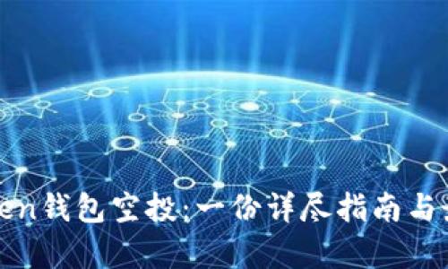 如何参与Token钱包空投：一份详尽指南与最新趋势分析