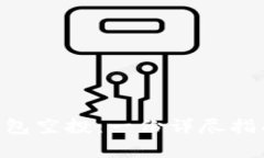 如何参与Token钱包空投：一