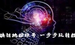 如何申请区块链地址账号