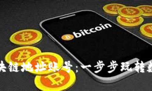 如何申请区块链地址账号：一步步玩转数字货币世界
